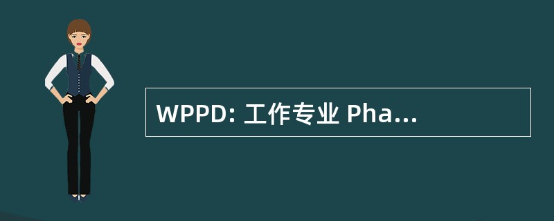 WPPD: 工作专业 Pharm.D。工作专业 Pharm.D。