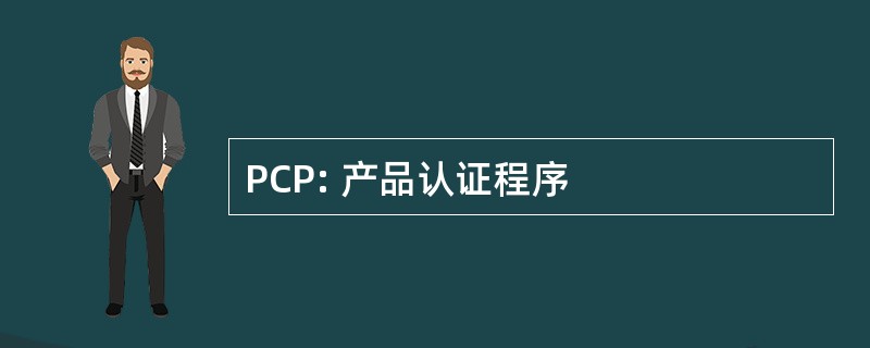 PCP: 产品认证程序