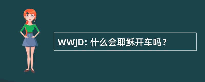 WWJD: 什么会耶稣开车吗？