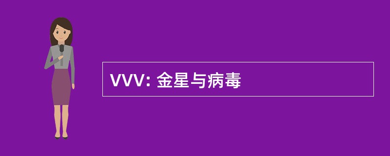 VVV: 金星与病毒