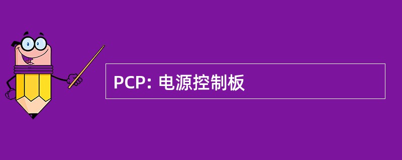 PCP: 电源控制板