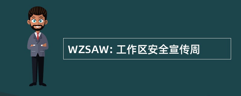 WZSAW: 工作区安全宣传周