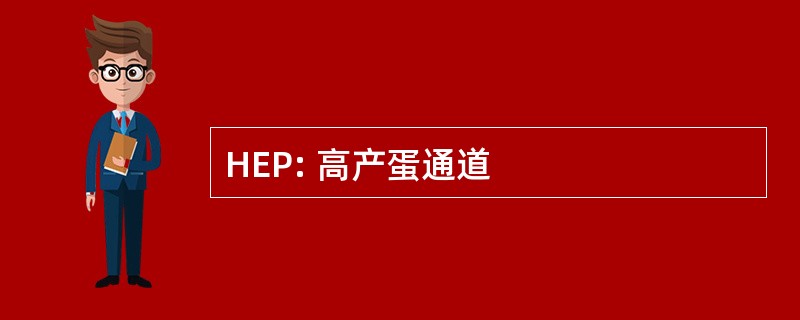 HEP: 高产蛋通道