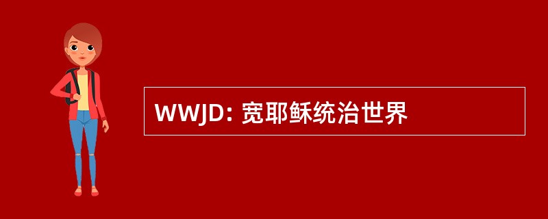 WWJD: 宽耶稣统治世界