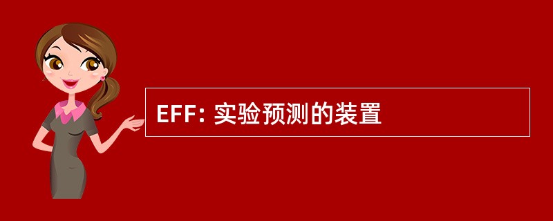 EFF: 实验预测的装置