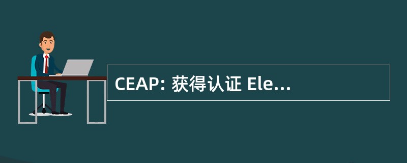 CEAP: 获得认证 Elementaire Pedagogique