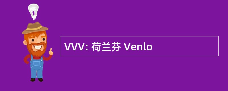 VVV: 荷兰芬 Venlo