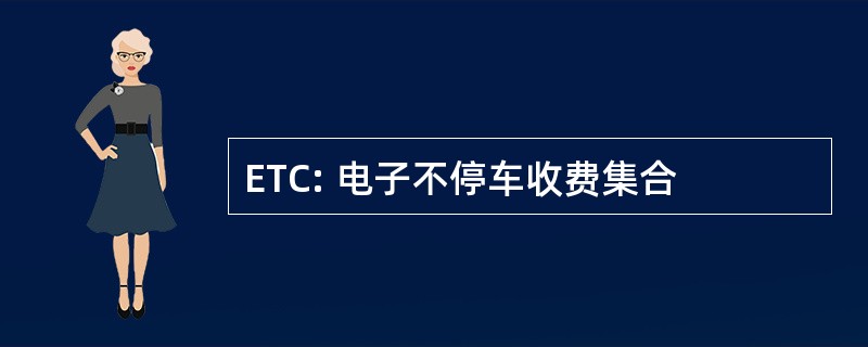 ETC: 电子不停车收费集合