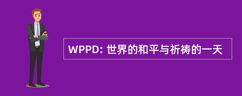 WPPD: 世界的和平与祈祷的一天