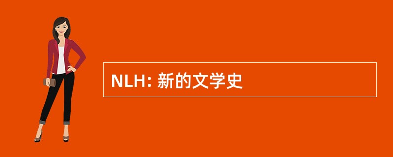 NLH: 新的文学史