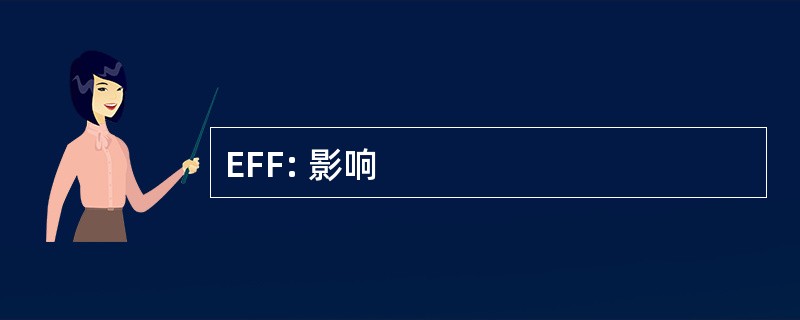 EFF: 影响