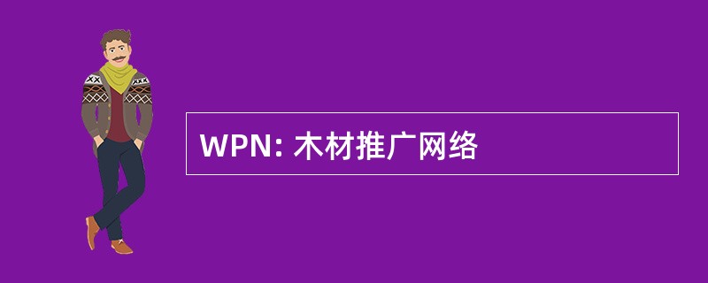 WPN: 木材推广网络