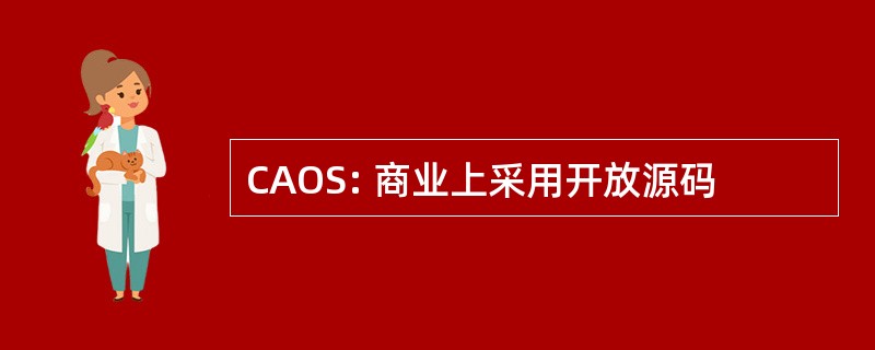 CAOS: 商业上采用开放源码