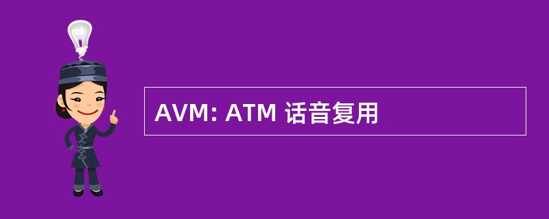 AVM: ATM 话音复用