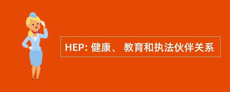 HEP: 健康、 教育和执法伙伴关系