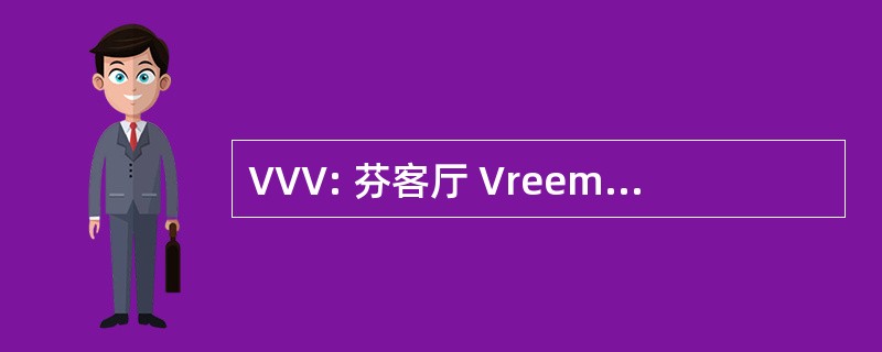 VVV: 芬客厅 Vreemdelingen Verkeer