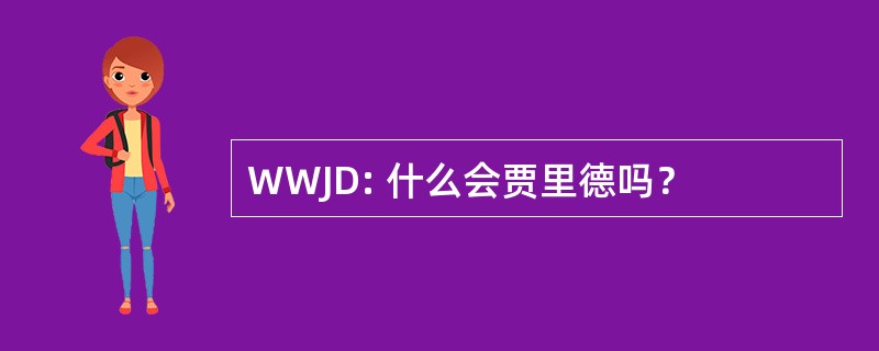 WWJD: 什么会贾里德吗？