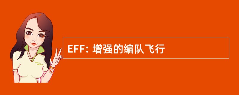 EFF: 增强的编队飞行