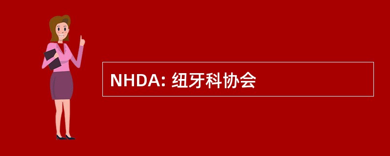 NHDA: 纽牙科协会