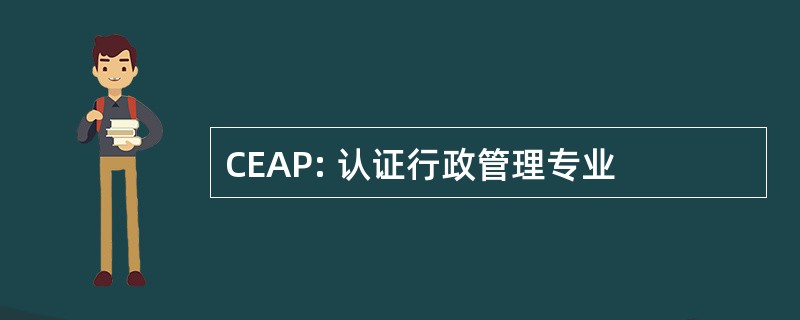 CEAP: 认证行政管理专业