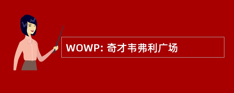 WOWP: 奇才韦弗利广场