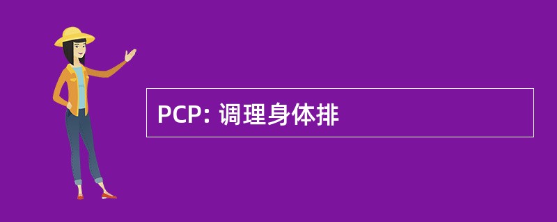 PCP: 调理身体排