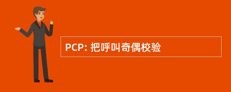 PCP: 把呼叫奇偶校验