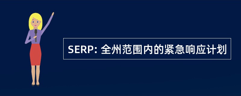 SERP: 全州范围内的紧急响应计划