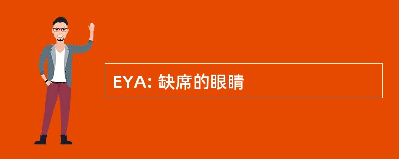 EYA: 缺席的眼睛