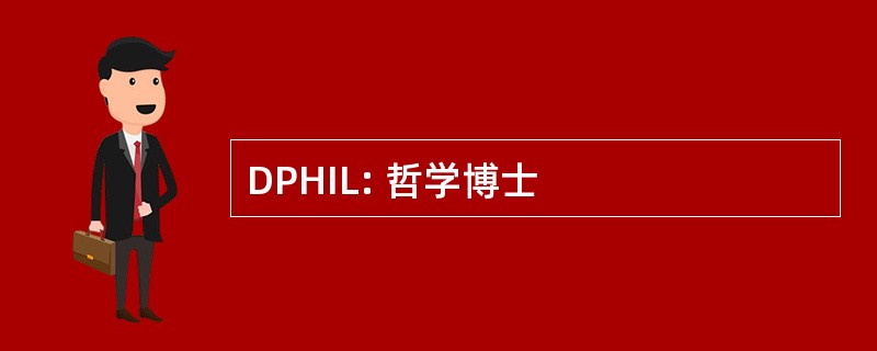 DPHIL: 哲学博士