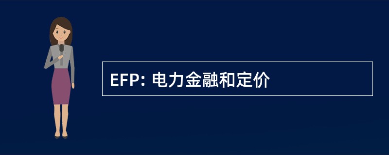 EFP: 电力金融和定价