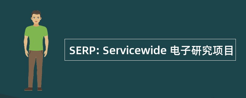 SERP: Servicewide 电子研究项目