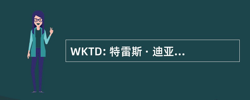 WKTD: 特雷斯 · 迪亚斯 · 西肯塔基大学