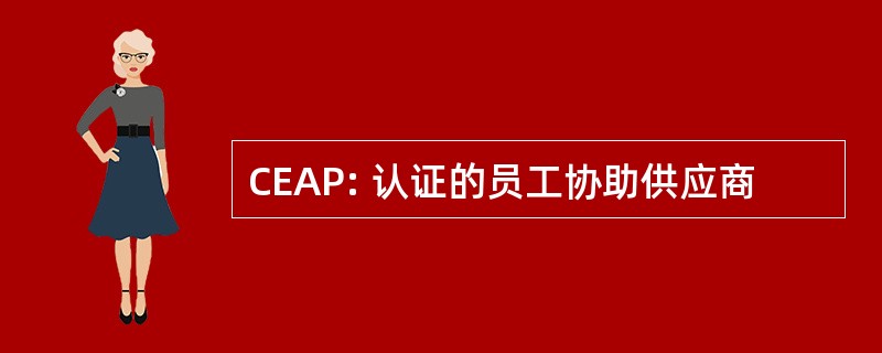 CEAP: 认证的员工协助供应商