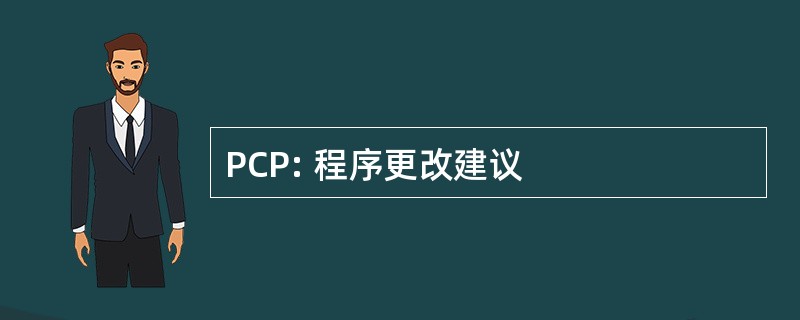 PCP: 程序更改建议