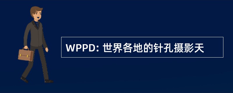 WPPD: 世界各地的针孔摄影天