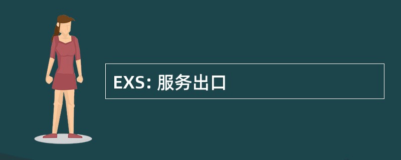 EXS: 服务出口