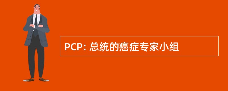 PCP: 总统的癌症专家小组