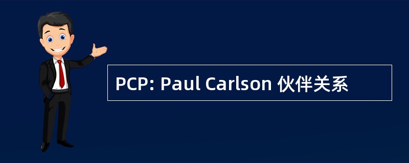 PCP: Paul Carlson 伙伴关系