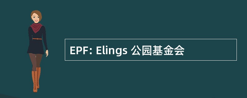 EPF: Elings 公园基金会