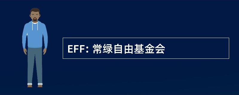 EFF: 常绿自由基金会