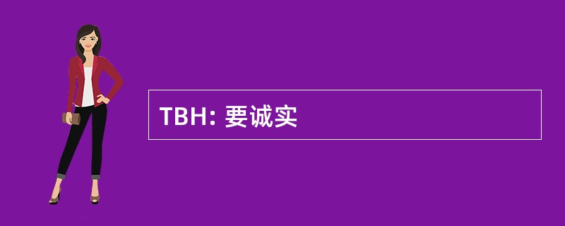 TBH: 要诚实