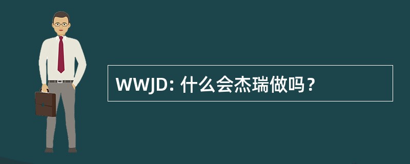 WWJD: 什么会杰瑞做吗？