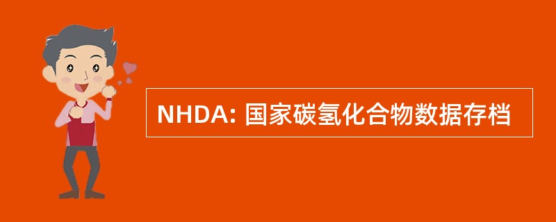 NHDA: 国家碳氢化合物数据存档