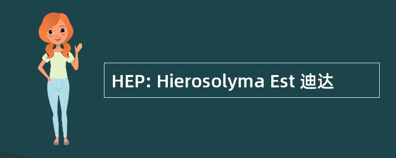 HEP: Hierosolyma Est 迪达