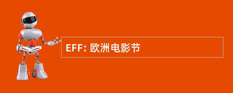 EFF: 欧洲电影节