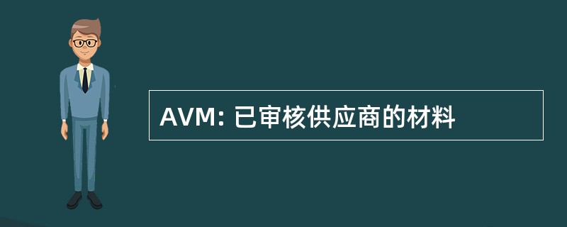 AVM: 已审核供应商的材料