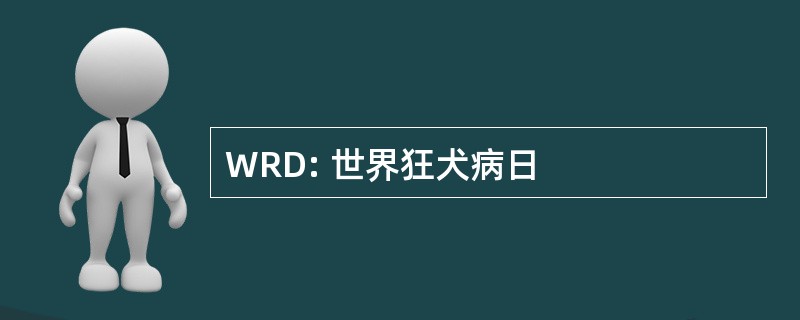 WRD: 世界狂犬病日