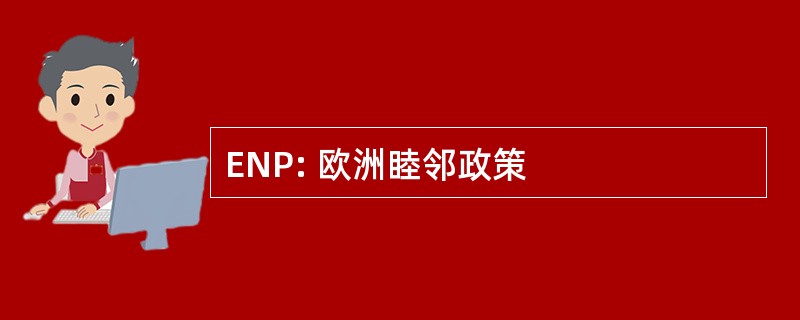 ENP: 欧洲睦邻政策