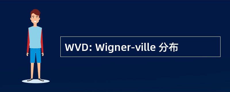 WVD: Wigner-ville 分布